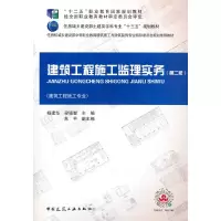 醉染图书建筑工程施工监理实务第二版9787112264537