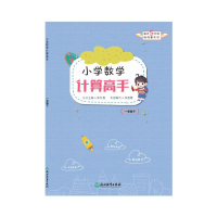 醉染图书小学数学计算高手 一年级下9787553696256
