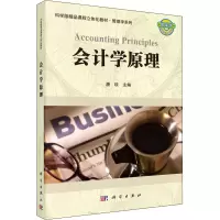醉染图书会计学原理9787030321381