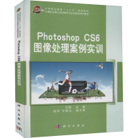 醉染图书Photoshop CS6图像处理案例实训9787030533029