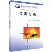 醉染图书仪器分析9787030194886