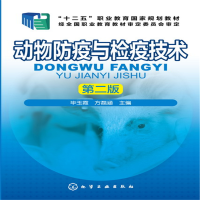 醉染图书动物防疫与检疫技术(玉霞)(第二版)9787122266125