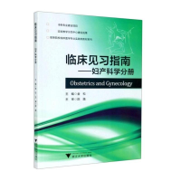 醉染图书妇产科学分册金松临床见习指南9787308113656