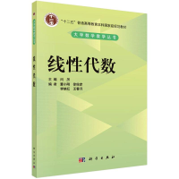 醉染图书线代数9787030281708