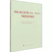 醉染图书《人权行动计划(2016-2020年)》实施情况评估报告9787010