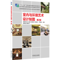 醉染图书室内与环境艺术设计制图 第2版9787111494041