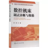 醉染图书数控机床调试诊断与维修9787122209382