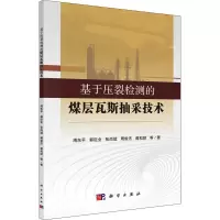 醉染图书基于压裂检测的煤层瓦斯抽采技术9787030647085