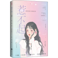 醉染图书惹不起9787559463272