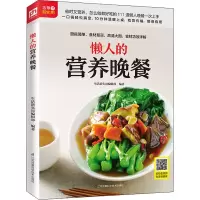 醉染图书懒人的营养晚餐9787571305284