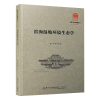 醉染图书滨海湿地环境生态学/厦门大学南强丛书9787561580264