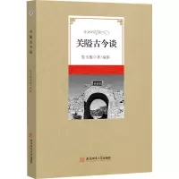 醉染图书关隘古今谈9787567634961