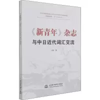 醉染图书《新青年》杂志与中日近代词汇交流9787517098973