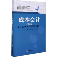 醉染图书成本会计(第4版)9787550447349