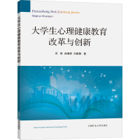 醉染图书大学生心理健康教育改革与创新9787564643027