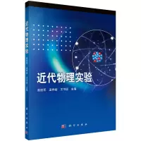 醉染图书近代物理实验9787030246912