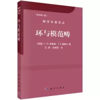 醉染图书环与模范畴9787030202673