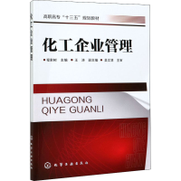 醉染图书化工企业管理9787122263315