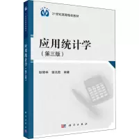 醉染图书应用统计学(第3版)9787030374363
