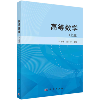 醉染图书高等数学(上)9787030417428