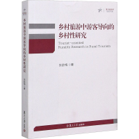 醉染图书乡村旅游中游客导向的乡村研究97873091533