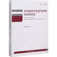 醉染图书乡村旅游中游客导向的乡村研究97873091533