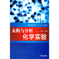 醉染图书无机与分析化学实验9787111480037