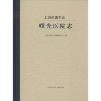 醉染图书上海市级专志 曙光医院志9787543980181