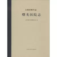 醉染图书上海市级专志 曙光医院志9787543980181