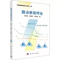 醉染图书微动磨损理论9787030572196