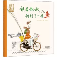 醉染图书邻居叔叔钓到了一条鱼9787535083029