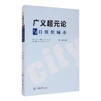 醉染图书广义超元论与自组织城市9787568921367