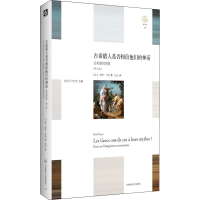 醉染图书古希腊人相信他们的神话(第2版)9787576001921