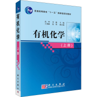 醉染图书有机化学(上册)9787030191489