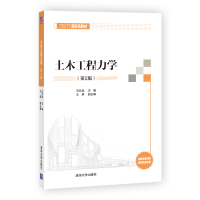 醉染图书土木工程力学(第2版)9787302586630