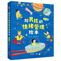 醉染图书给男孩的情绪管理绘本(全5册)9787555252580