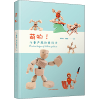 醉染图书萌物! 儿童产品创意设计9787559113641