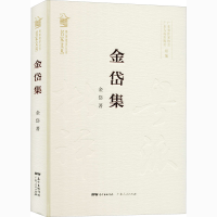 醉染图书金岱集9787218144405
