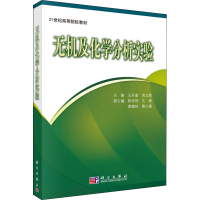 醉染图书无机及化学分析实验9787030250469
