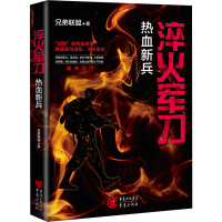 醉染图书淬火 热血新兵9787229155407
