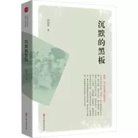 醉染图书沉默的黑板9787520525213
