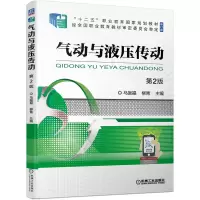 醉染图书气动与液压传动 第2版9787111685654