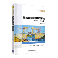 醉染图书数据库原理与应用教程(Oracle 12c版)9787302553
