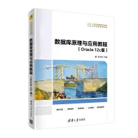 醉染图书数据库原理与应用教程(Oracle 12c版)9787302553