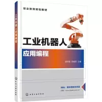 醉染图书工业机器人应用编程(胡月霞)9787152
