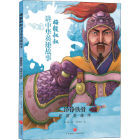 醉染图书铮铮铁骨 明朝英雄传9787545555684