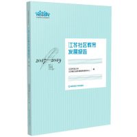 醉染图书江苏社区教育发展报告:2017——20199787565146183