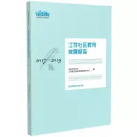醉染图书江苏社区教育发展报告:2017——20199787565146183