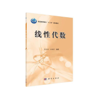 醉染图书线代数9787030390363