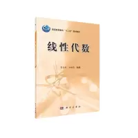 醉染图书线代数9787030390363